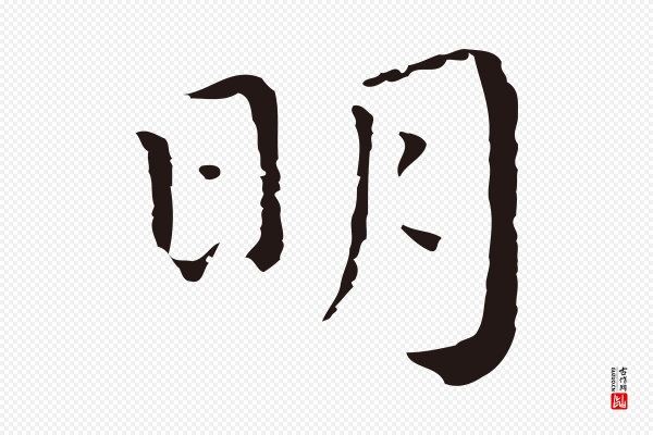 祝允明《前赤壁赋》明