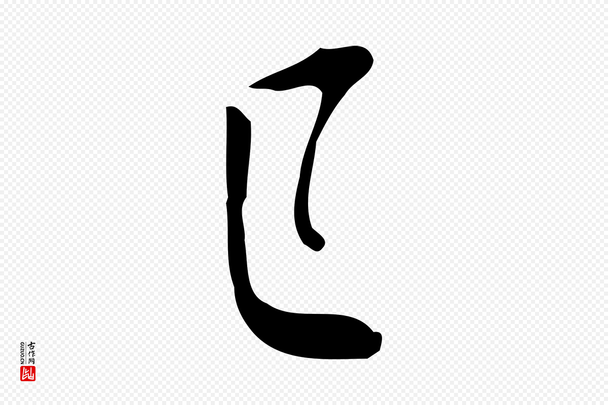 明代董其昌《跋临东方先生画赞》中的“下”字书法矢量图下载