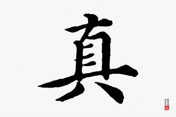 郭畀《跋保母帖》真