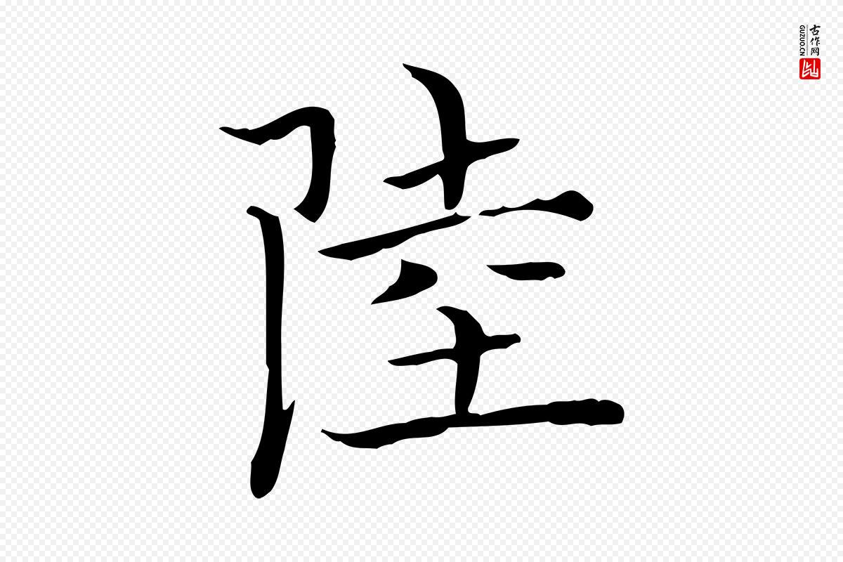 明代陆行直《跋荐季直表》中的“陸(陆)”字书法矢量图下载