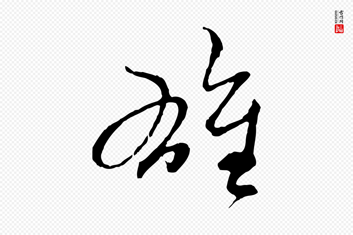 元代赵孟頫《与中峰札》中的“雄”字书法矢量图下载