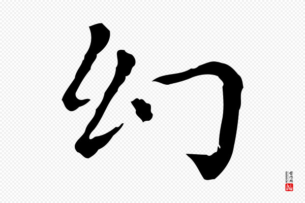 赵孟頫《无逸帖》幻