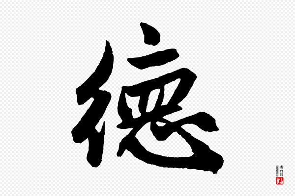 赵孟頫《次韵潜师》德