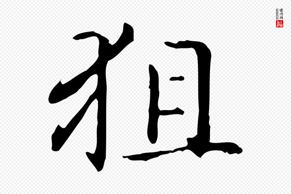 赵孟頫《抚州永安禅院僧堂记》狙