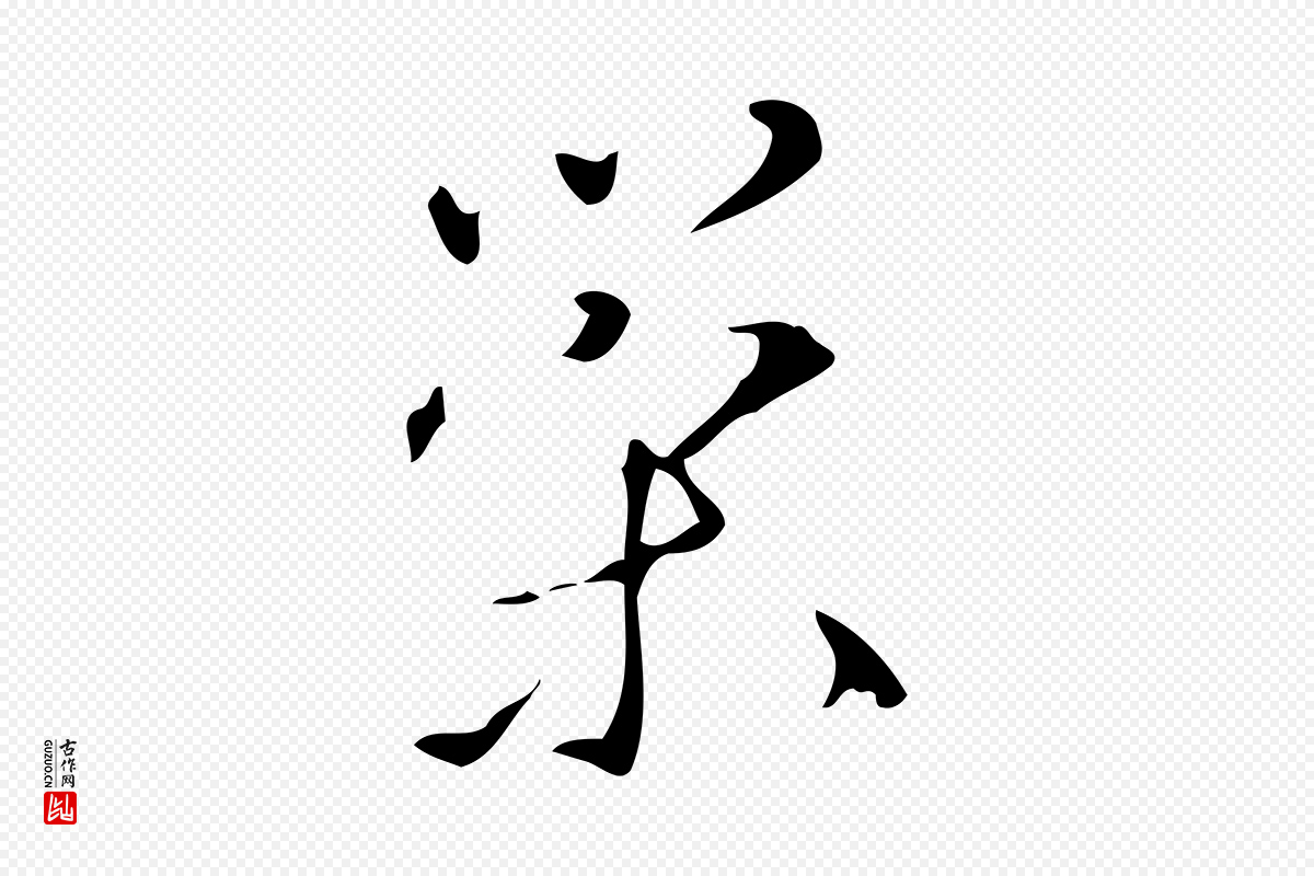 明代汪道会《跋临东方先生画赞》中的“策”字书法矢量图下载