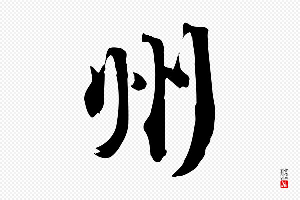 苏轼《新岁展庆帖》州