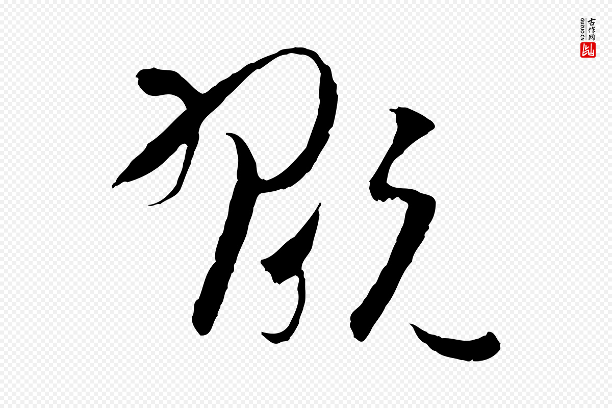 唐代孙过庭《书谱》中的“翫”字书法矢量图下载