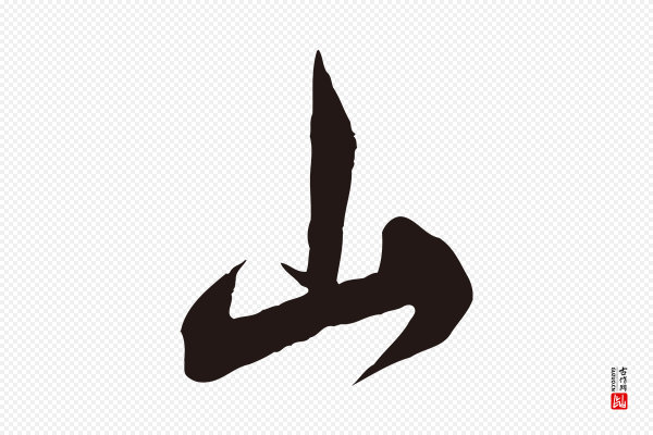 邓文原《邓善之平安家书》山