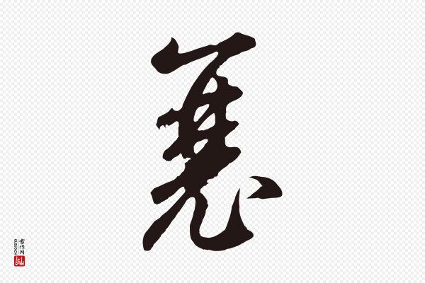 鲜于枢《襄阳歌》襄