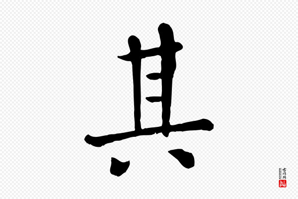 赵孟頫《临兰亭序并跋》其