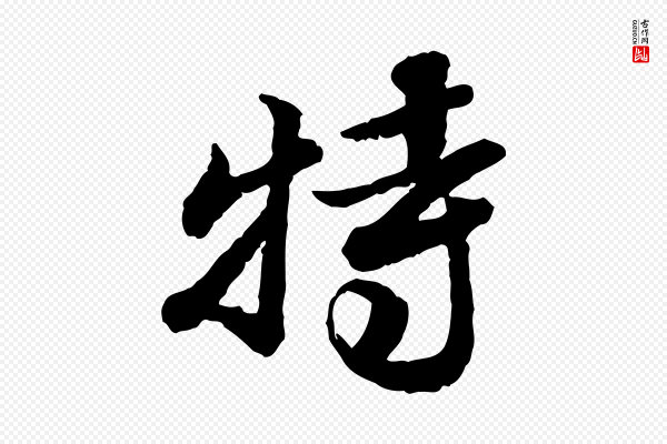 吴宽《跋进诗帖》特