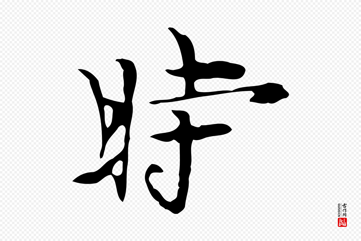 明代张羽《怀友诗》中的“時(时)”字书法矢量图下载