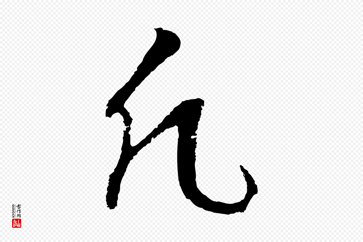 明代董其昌《仿怀仁圣教序》中的“凡”字书法矢量图下载