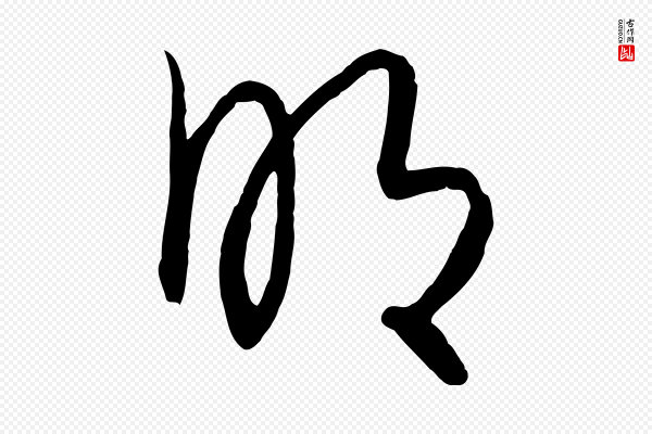 饶介《梓人传》明
