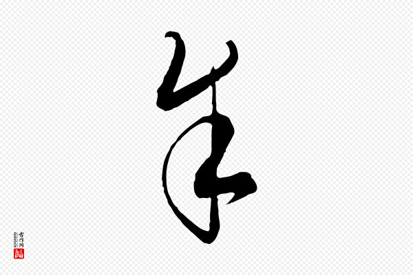 饶介《梓人传》余(馀)