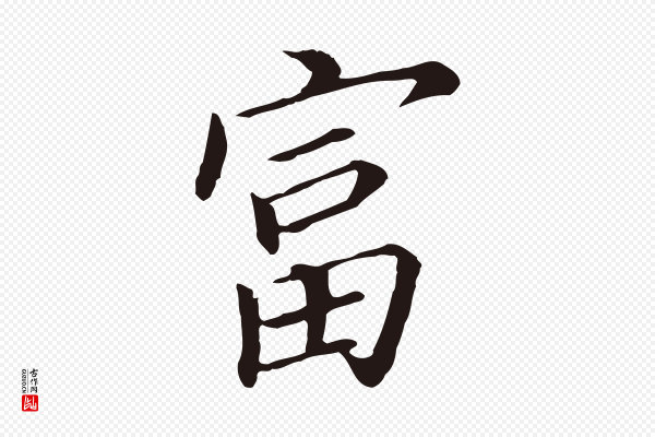 董其昌《跋孝经》富