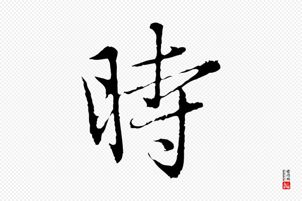 赵孟頫《临兰亭序并跋》時(时)
