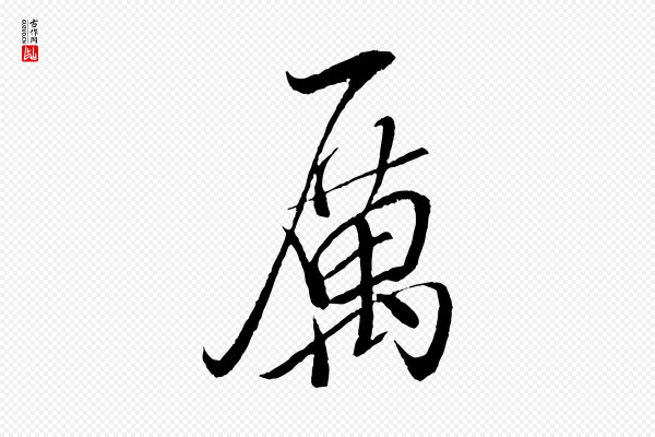 米芾《天马赋》厲(厉)
