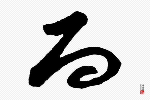李纲《近被御笔帖》而