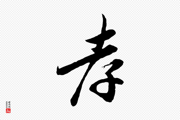 吴说《与宣教帖》孝