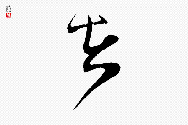 范成大《垂诲帖》在