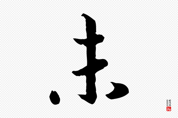 高宗《嵇康养生论》未