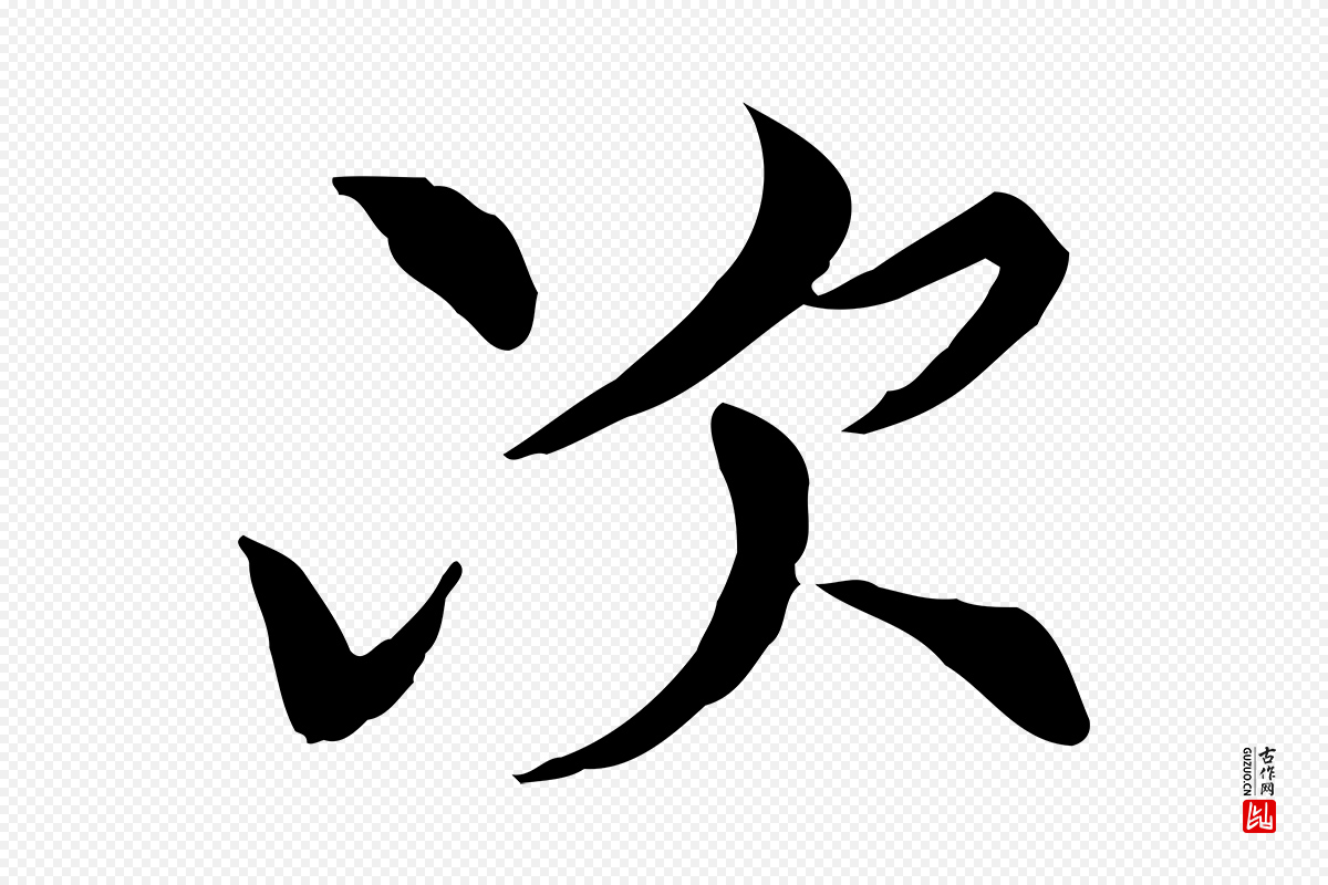 元代胡助《跋道服赞》中的“次”字书法矢量图下载