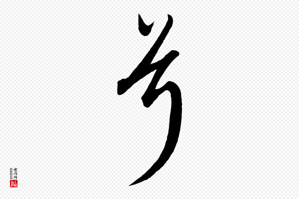 康里子山《渔夫辞》兮