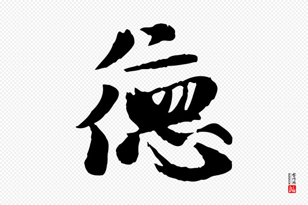 赵孟頫《与孙行可帖》德