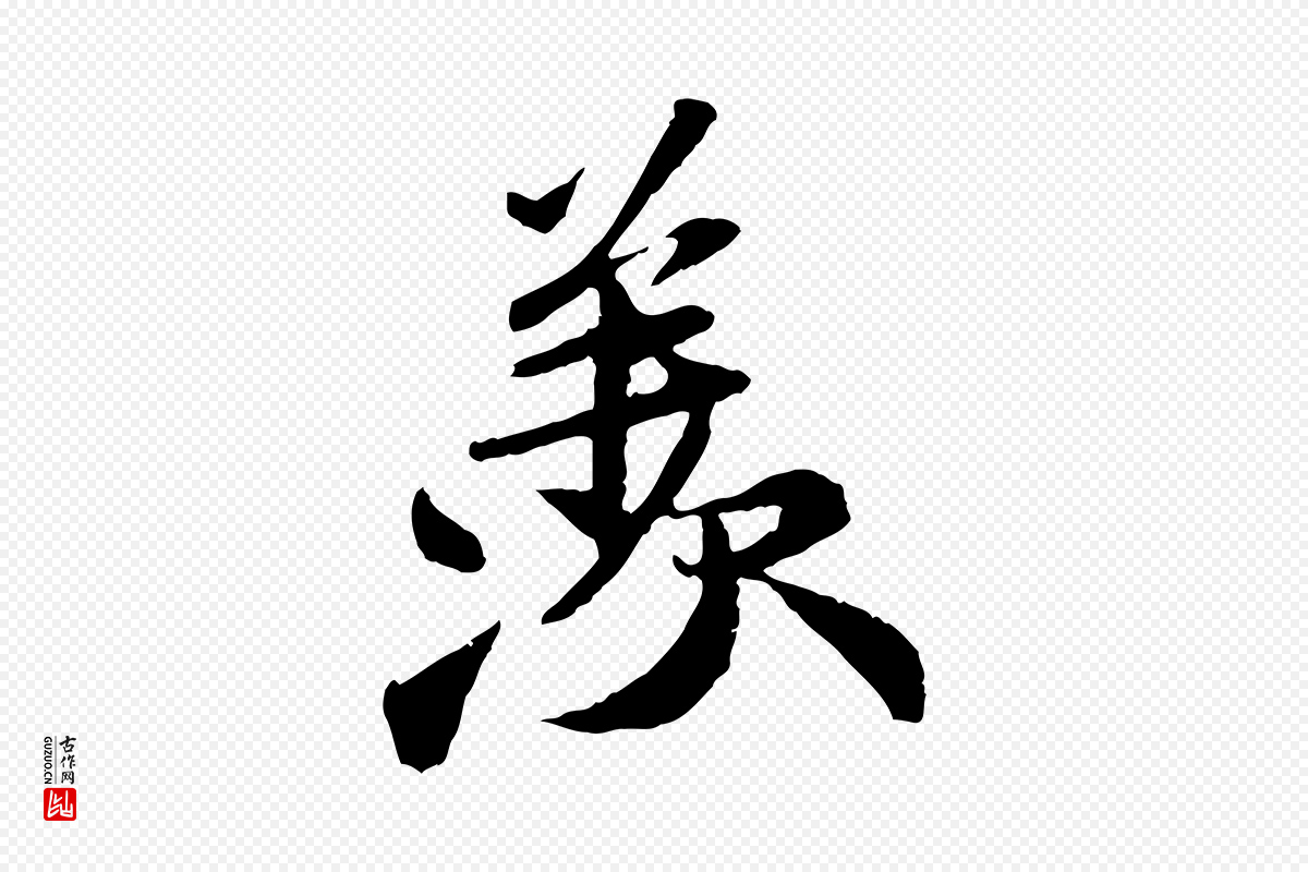 宋代苏轼《与子厚帖》中的“羨”字书法矢量图下载