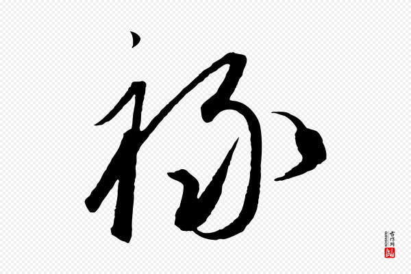 饶介《梓人传》祿(禄)