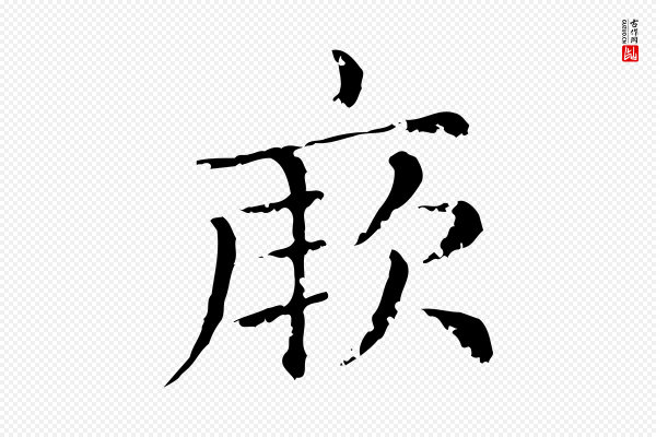 赵孟頫《无逸帖》厥