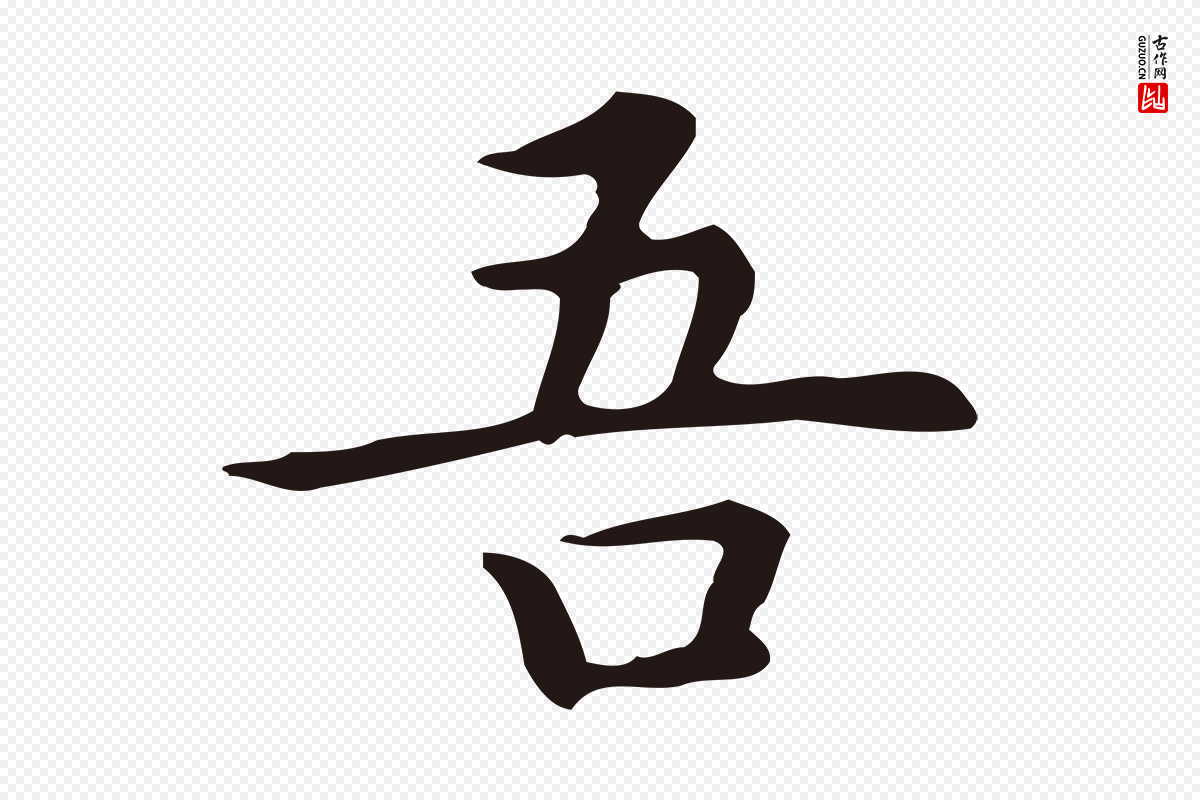 明代祝允明《前赤壁赋》中的“吾”字书法矢量图下载
