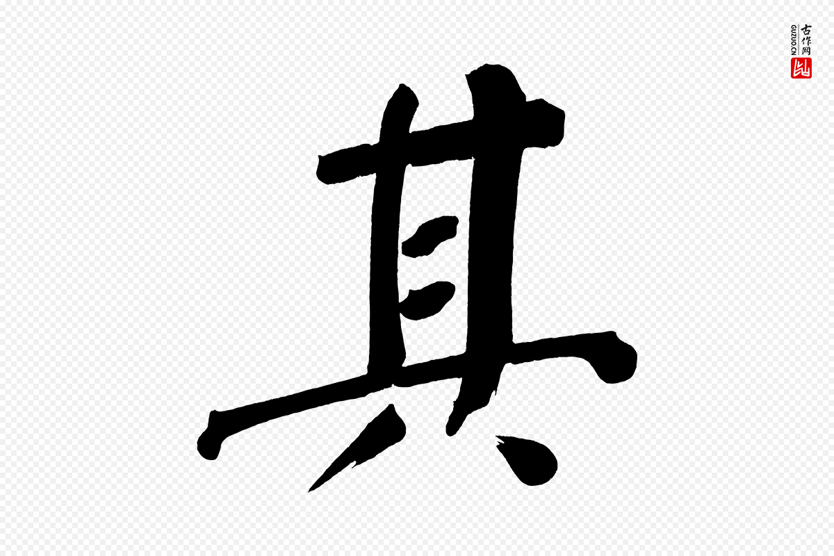 明代董其昌《传赞下》中的“其”字书法矢量图下载