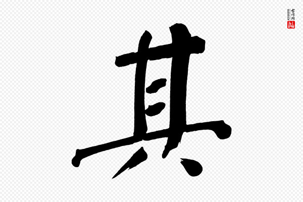 董其昌《传赞下》其