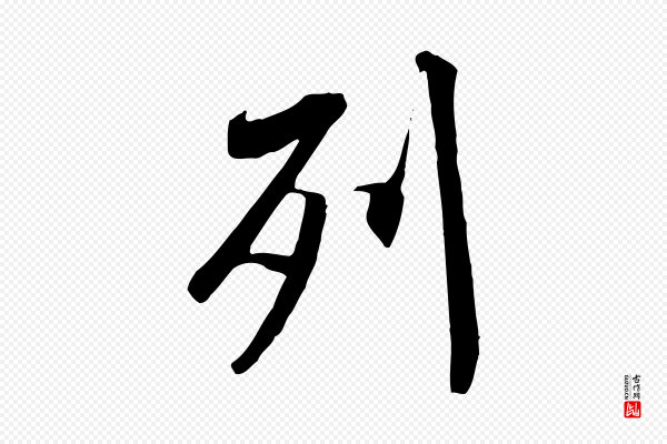 褚遂良《临兰亭序》列
