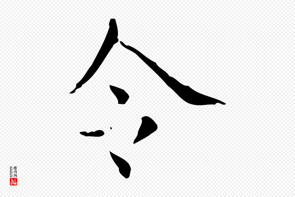王羲之《孝女曹娥碑》令