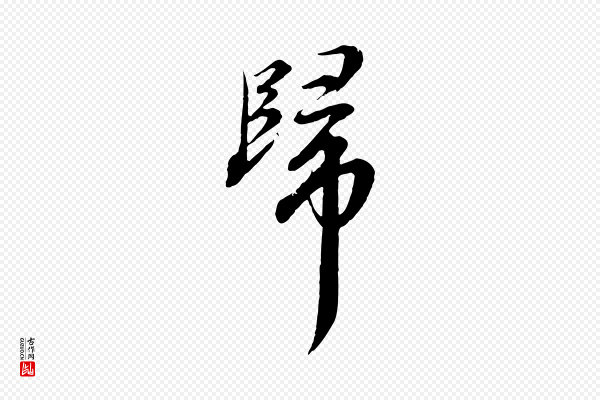 沈右《与寓斋帖》歸(归)