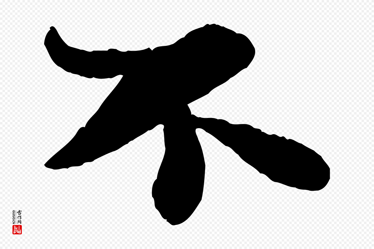 宋代苏轼《赤壁赋》中的“不”字书法矢量图下载