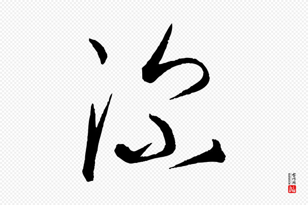 康里子山《渔夫辞》深