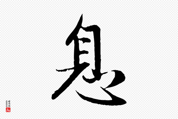 赵孟頫《感兴诗并序》息
