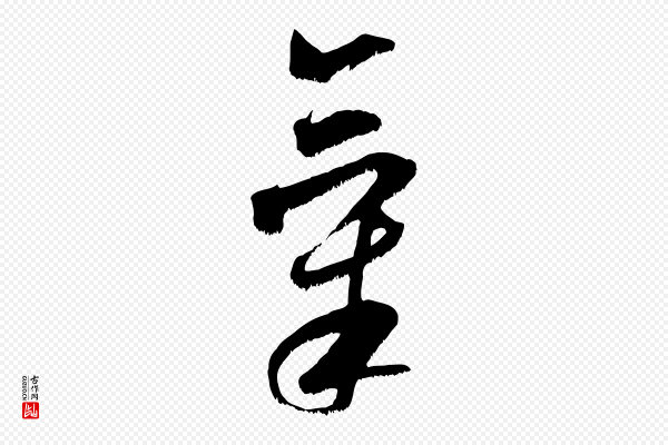 米芾《元日帖》氣(气)