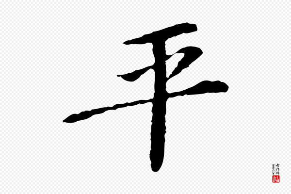 苏过《诗帖》平