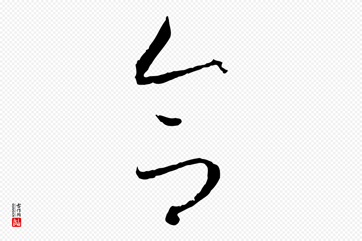 唐代孙过庭《书谱》中的“合”字书法矢量图下载