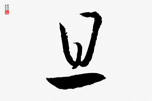 高宗《嵇康养生论》且