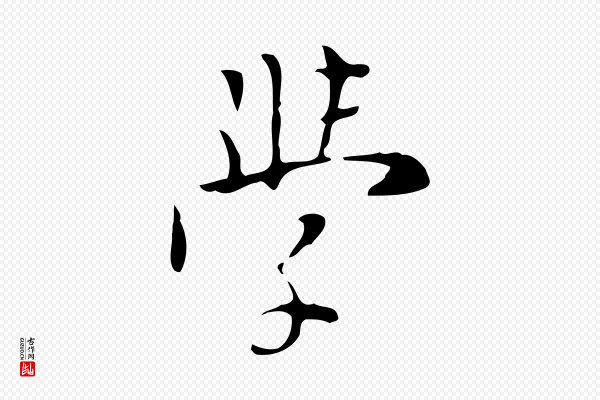 张羽《怀友诗》學(学)