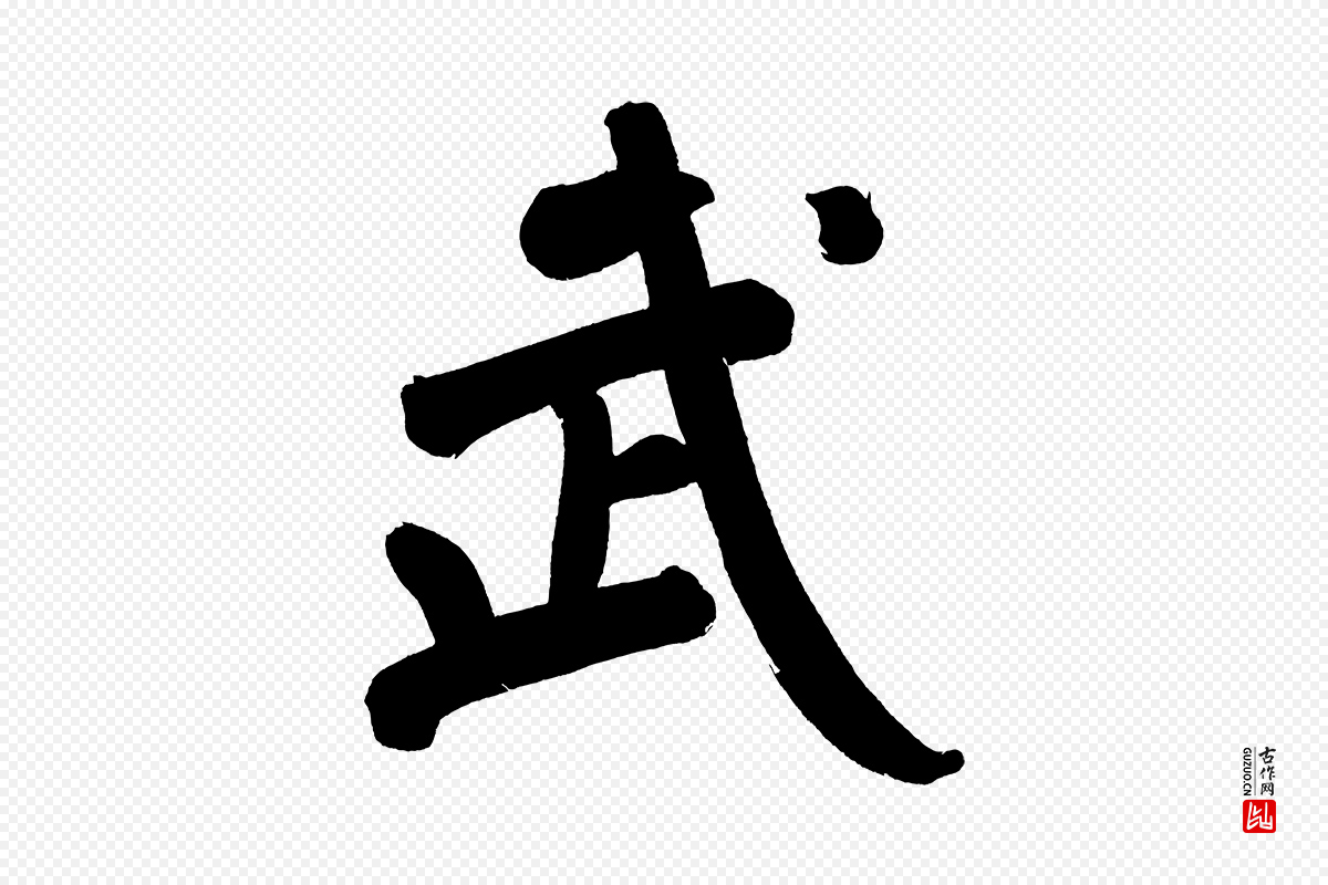 明代董其昌《传赞上》中的“武”字书法矢量图下载