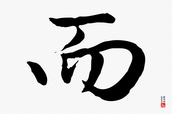 赵孟頫《归去来并序》而