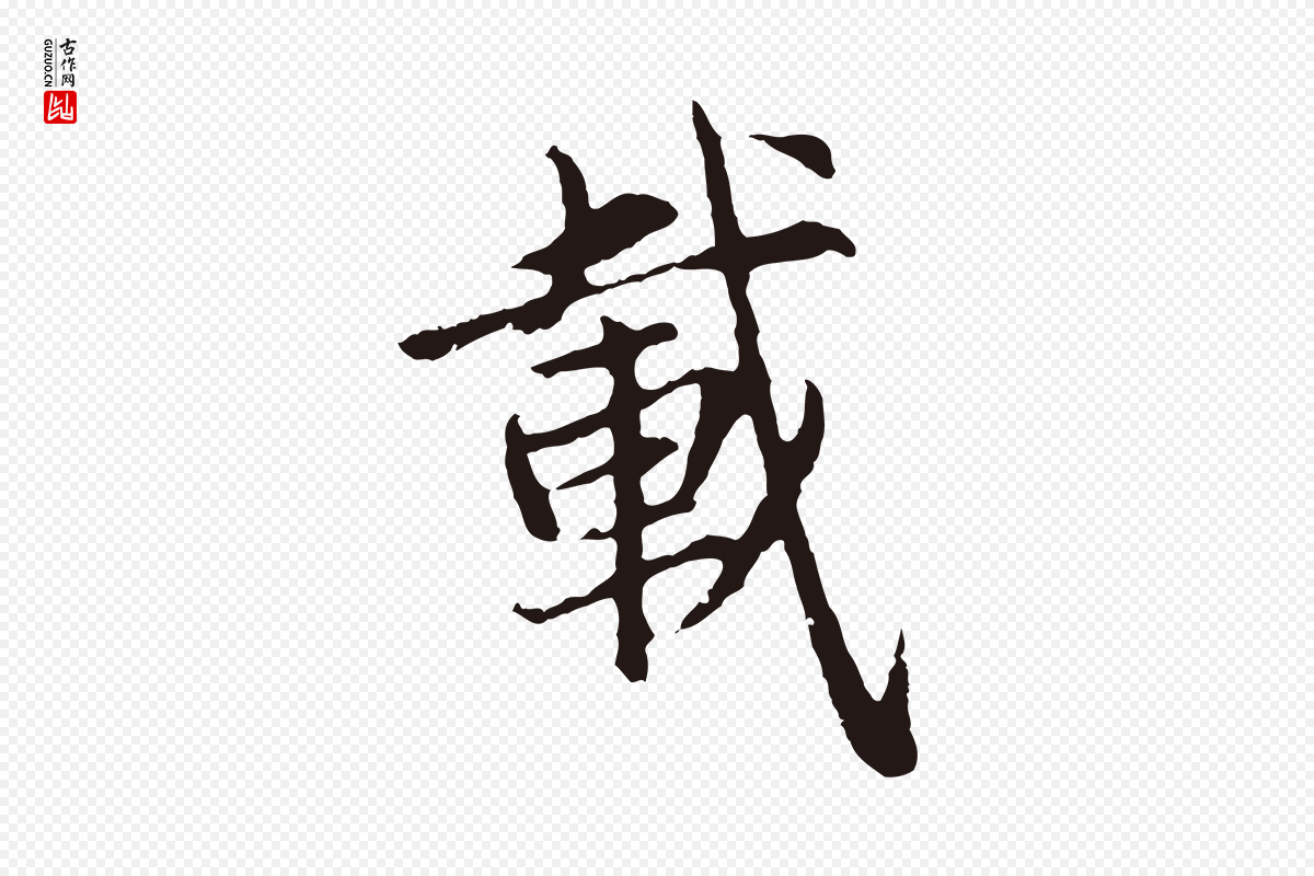 元代张雨《为孔昭书四诗》中的“載(载)”字书法矢量图下载