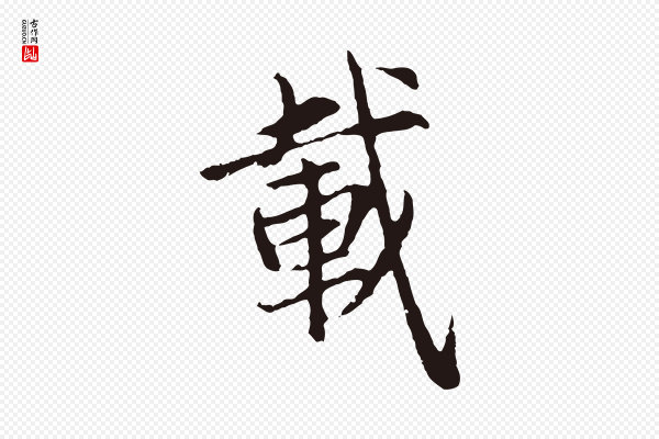 张雨《为孔昭书四诗》載(载)
